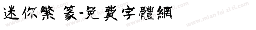 迷你繁 篆字体转换